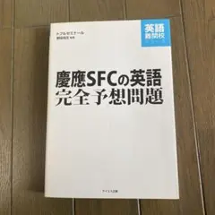 慶應SFCの英語完全予想問題