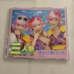 三人祭 チュッ！夏パ～ティ CD