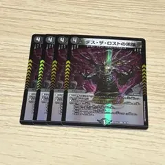 デスザロストの黒像　4枚