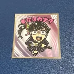 鬼滅の刃マン　栗花落カナヲ 〈無限城編〉シール No.4