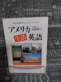 アメリカ生活英語 　多文化時代のコミュニケーション　高橋朋子