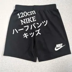 当日発送✨NIKE ナイキサッカーフットサルキッズハーフパンツ 120cm 黒