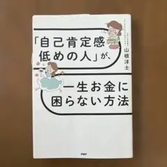 「自己肯定感低めの人」が、一生お金に困らない方法