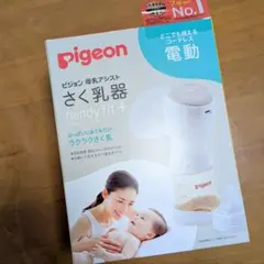 pigeon handy fit+ 電動母乳さく乳器
