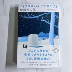 マイクロスパイ・アンサンブル