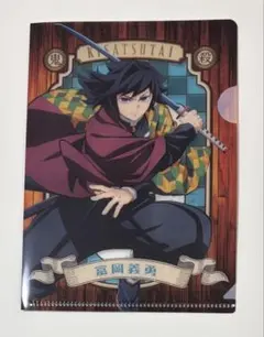 鬼滅の刃　ダイソー　クリアファイル 冨岡義勇