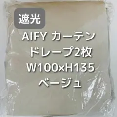 AIFY カーテン 2枚 ベージュ W100×H135 DG9