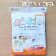 【新品】すみっコぐらし 半袖 肌着 130cm