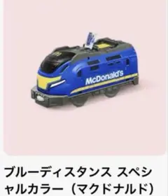 ブルーディスタンス スペシャルカラー（マクドナルド）
