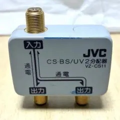 未使用　JVC　CS・BS/UV2分配器　地デジ BS・CS対応　VZ-CS11のサムネイル