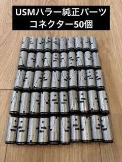 usmハラー　パーツ　ジャンク 未使用品】USMハラー 純正パーツ グライド 23mmタイプ 8個セット