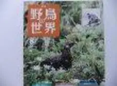 2025年最新】週刊 野鳥の世界の人気アイテム - メルカリ