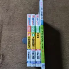 司法書士関連本 4冊のサムネイル