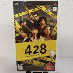 428 〜封鎖された渋谷で〜　PSP版