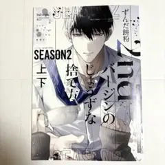 ずんだ餅粉先生　2ndバージンのじょうずな捨て方　season2 上下　小冊子