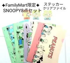 スヌーピー　クリアファイル＆ステッカー　計8点　ファミリーマート
