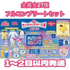 2025年サンリオキャラクター大賞当りくじ 全27種セット