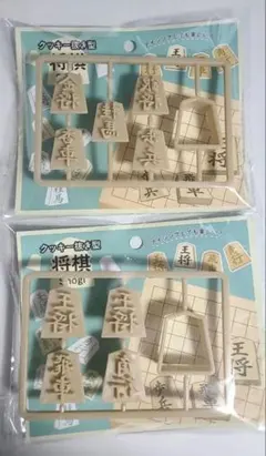 将棋 クッキー抜き型 2個セット　セリアのサムネイル