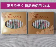 花ろうそく 2箱セット 彼岸 お盆 命日