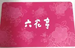 六花亭手提げ袋5枚、ポイントカード 919ポイント ポイントカード／オリジナルグッズ ご案内です。 | 六花亭からの