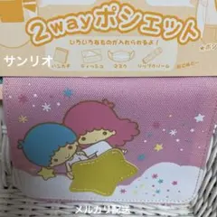 サンリオ　リトルツインスターズ　　　　　　　　キキララ　2WAポシェット