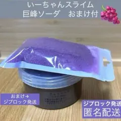 いーちゃんスライム　巨峰ソーダ　おまけ付