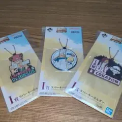 ワンピース　一番くじ　I賞　ラバーキーホルダー　チョッパー、サンジ、ローコラソン