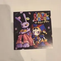 THE AMAZING DIGITAL CIRCUS ザ・ラストアクト　特典