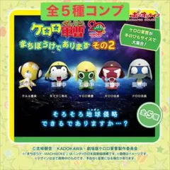 ケロロ軍曹 まちぼうけであります　その2　ガチャ　全５種　コンプ