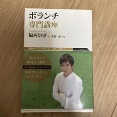 ボランチ専門講座 = PROFESSIONAL METHOD VOLANTE