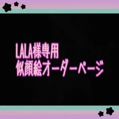 LALA様専用似顔絵ご確認ページ