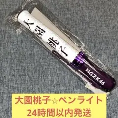 大園桃子 ペンライト 2本、タオルセット 2025年最新】大園桃子 ペンライトの人気アイテム - メルカリ