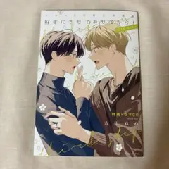 好きにさせてみせるから！3rd step 特装版CDのみ　BLCD　衣田ぬぬ