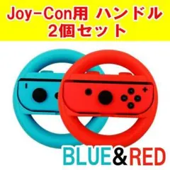 Joy-Con用 ハンドル 2個 ブルー レッド Switch マリオカート//
