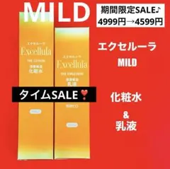 【新品未使用】エクセルーラ(MILD) 化粧水・乳液セット