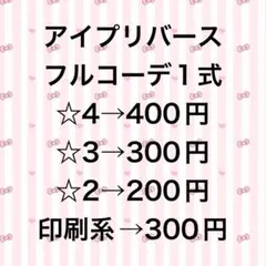 アイプリバース　引退品　コーデ一式　まとめ売り　②