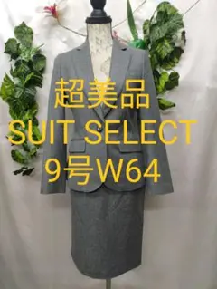 超美品 スーツセレクト スーツ 9号 グレー系 ウールバーズアイ
