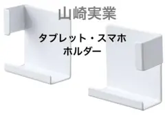 Yamazaki 山崎実業マグネット式タブレット・スマホホルダー　ホワイト