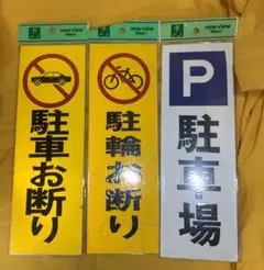 HIKARI 光 駐車お断り/駐輪お断り/駐車場 3点 未使用保管品!!