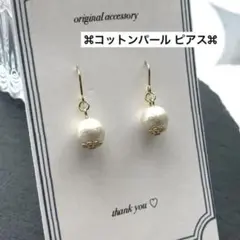万能⌘ シンプル コットンパール ピアス フックピアス