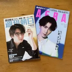 週刊朝日 AERA 渡辺翔太 表紙 2冊セット