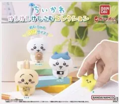 ちいかわ けしけしけむコレクション 初期 ハチワレ うさぎ セット