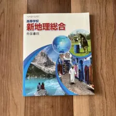 高等学校　新地理総合　帝国書院