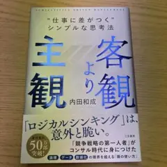 客観より主観 "仕事に差がつく"シンプルな思考法