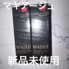 「新品 未使用」マキアージュドラマティックルージュEX RD425 x２本セット