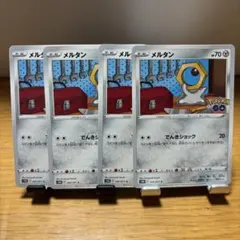 メルタン　4枚セット