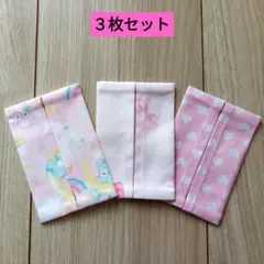 ハンドメイド　ミニサイズ　ポケットティッシュケース　３枚セット　女の子向け