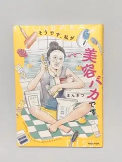 そうです、私が美容バカです。