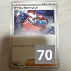 クセロシキのたくらみ