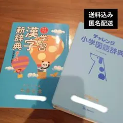 漢字学習新辞典・チャレンジ小学国語辞典セット　辞書